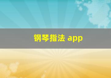 钢琴指法 app